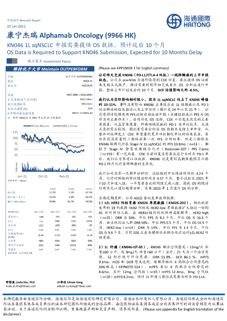 海通国际：康宁杰瑞制药-B（09966）港股公司研究报告-KN0461LsqNSCLC申报需要提供OS数据，预计延后10个月