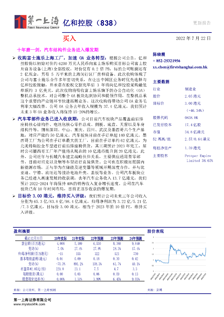 第一上海证券：亿和控股（00838）港股公司研究报告-十年磨一剑，<em>汽车</em>结构件业务进入爆发期