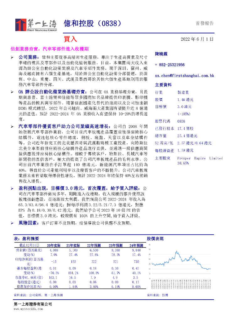 第一上海证券：亿和控股（00838）港股公司研究报告-信创业务夯实，<em>汽车</em>零部件进入收获期