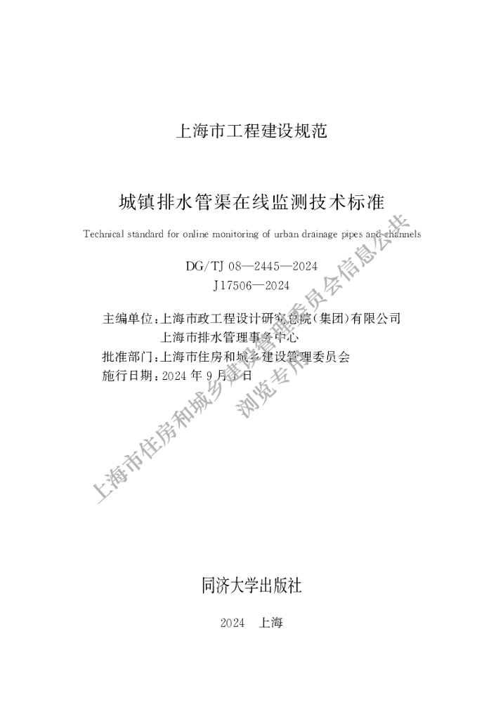 DG/TJ 08-2445-2024 城镇排水管渠在线监测技术标准