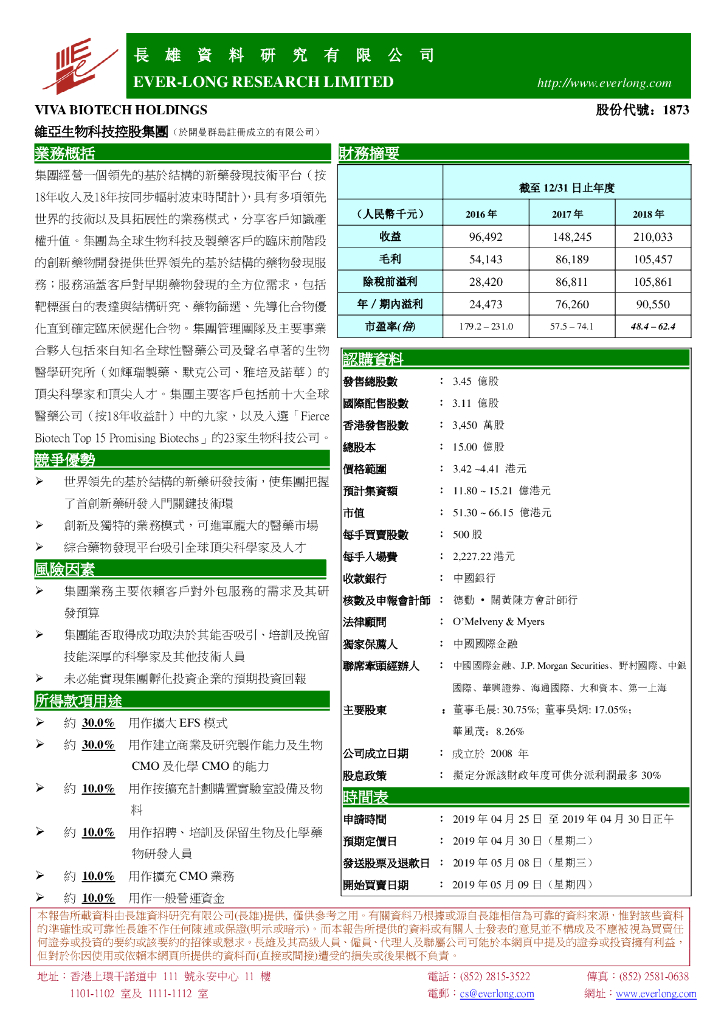 长雄证券：新股研究：维亚生物科技控股集团