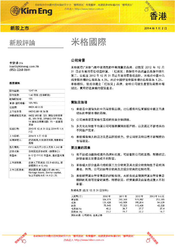 马银证券(香港)：米格国际控股（01247）港股公司研究报告-新股评论