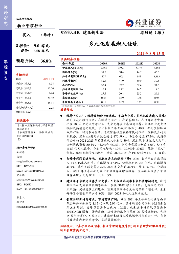 兴证国际证券：建业新生活（09983）港股公司研究报告-多元化发展渐入佳境