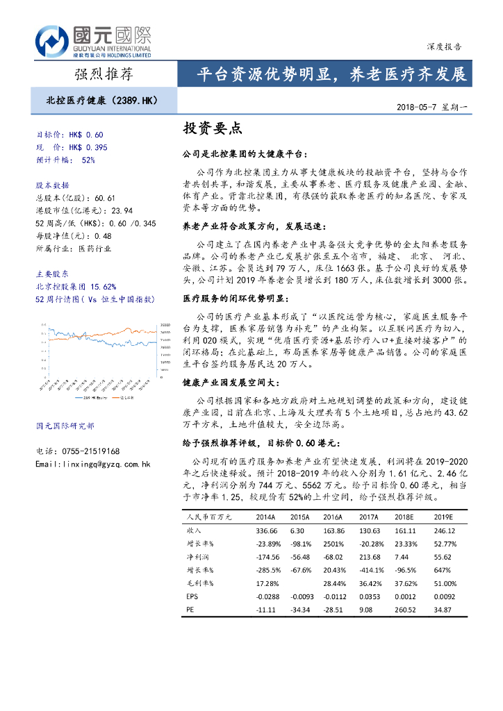 国元国际控股：北京健康（02389）港股公司研究报告-平台资源优势明显，养老医疗齐发展