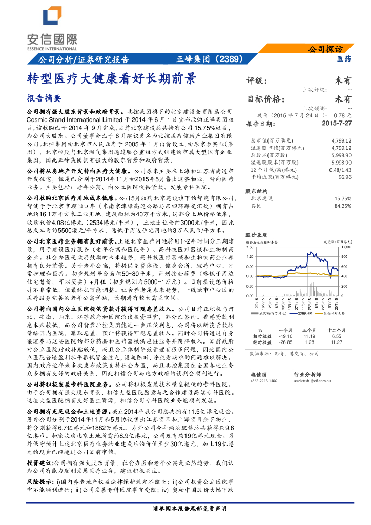 安信国际证券：北京健康（02389）港股公司研究报告-转型医疗大健康看好长期前景