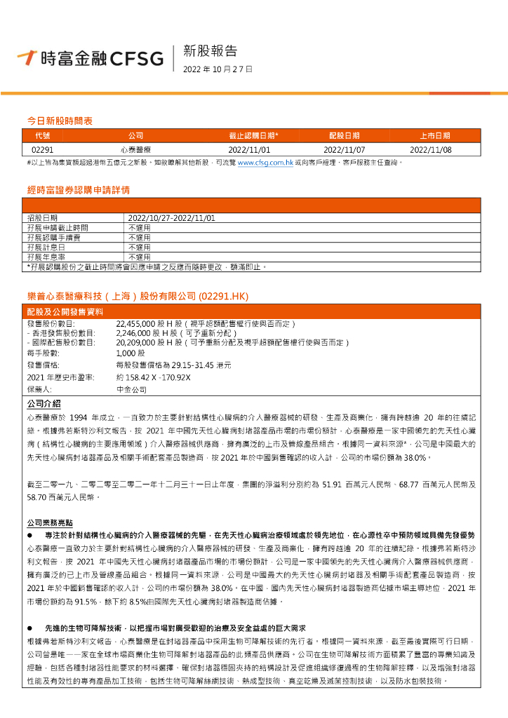时富金融服务集团：新股报告：心泰医疗
