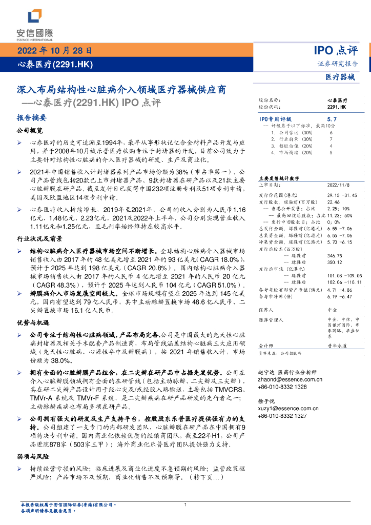 安信国际证券：心泰医疗（02291）港股公司研究报告-IPO点评：深入布局结构性心脏病介入领域医疗器械供应商
