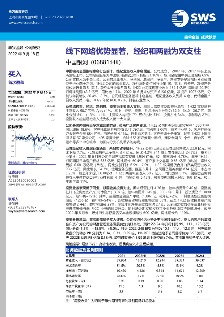 申万宏源研究(香港)：中国银河（06881）港股公司研究报告-线下网络优势显著，经纪和两融为双支柱