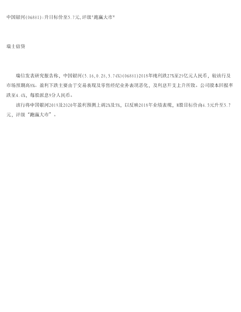 瑞士信贷(香港)：中国银河升目标价至5.7元，评级