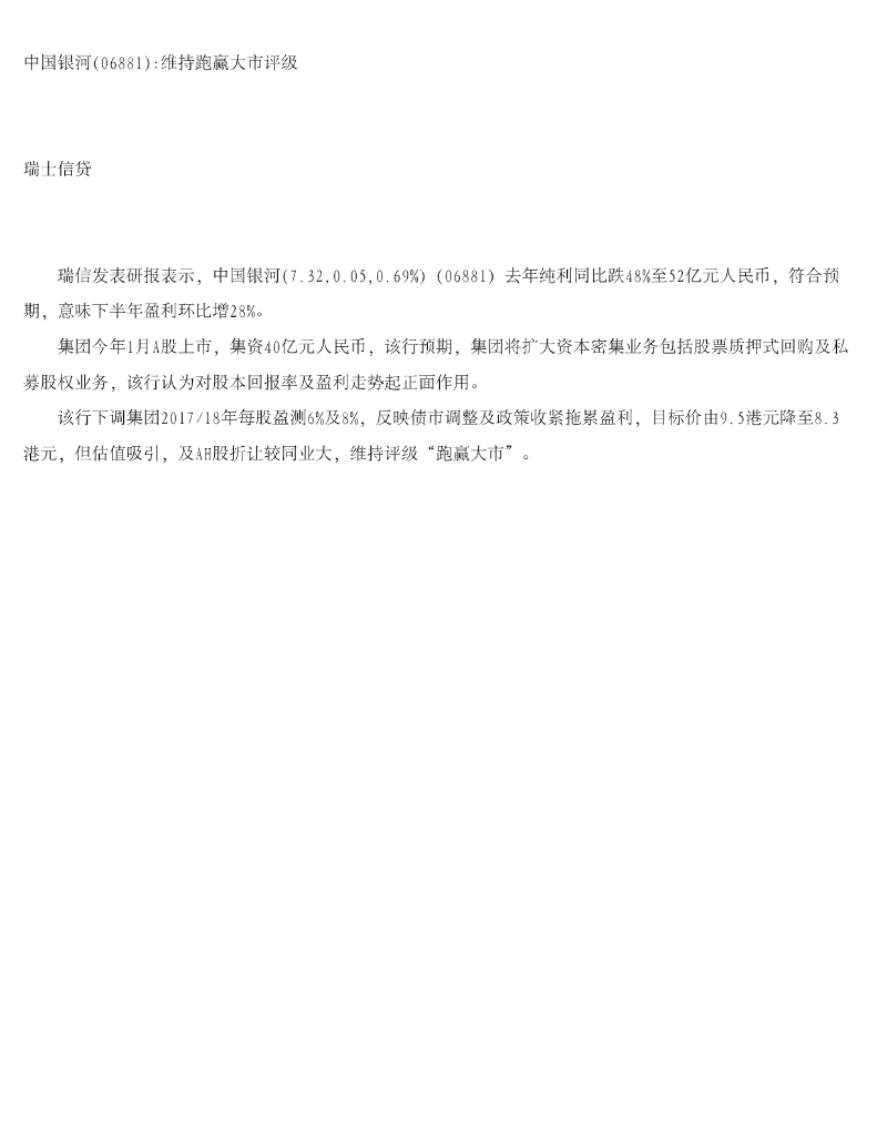 瑞士信贷(香港)：中国银河维持跑赢大市评级