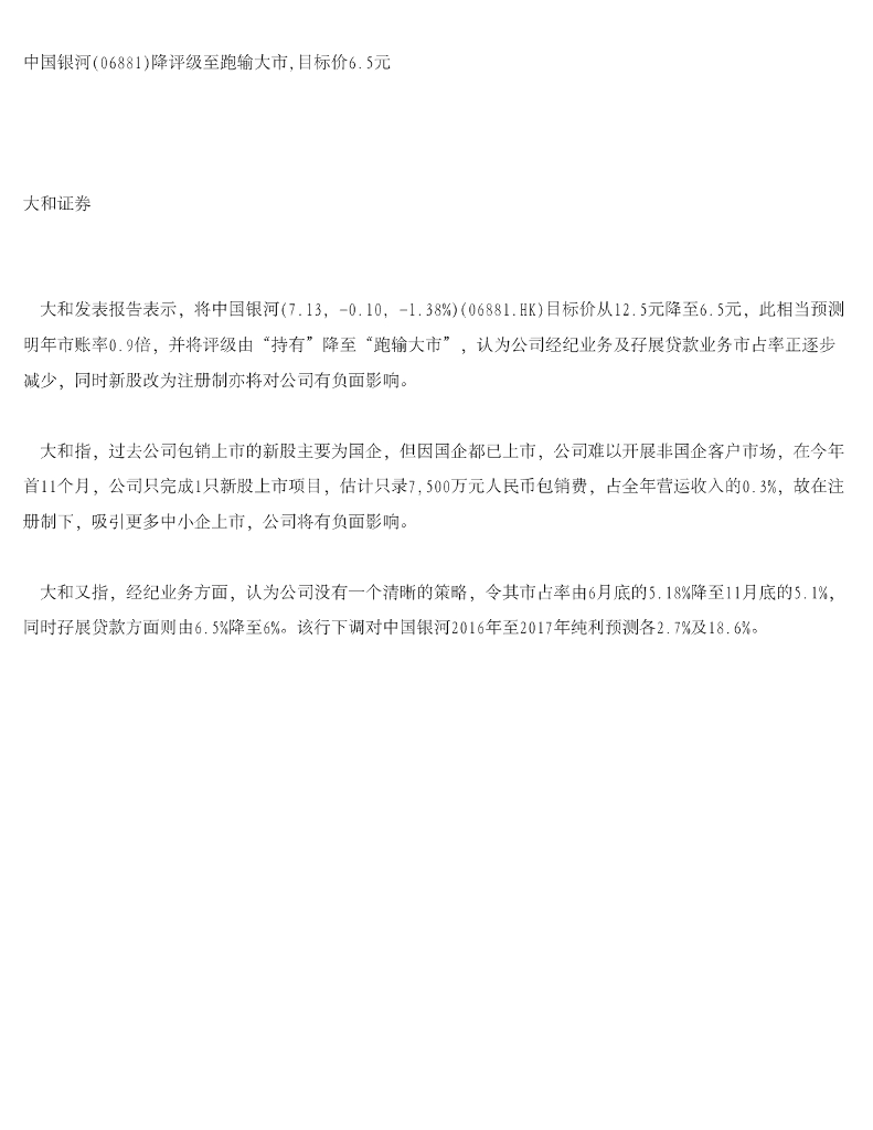 大和证券：中国银河（06881）港股公司研究报告-降评级至跑输大市，目标价6.5元