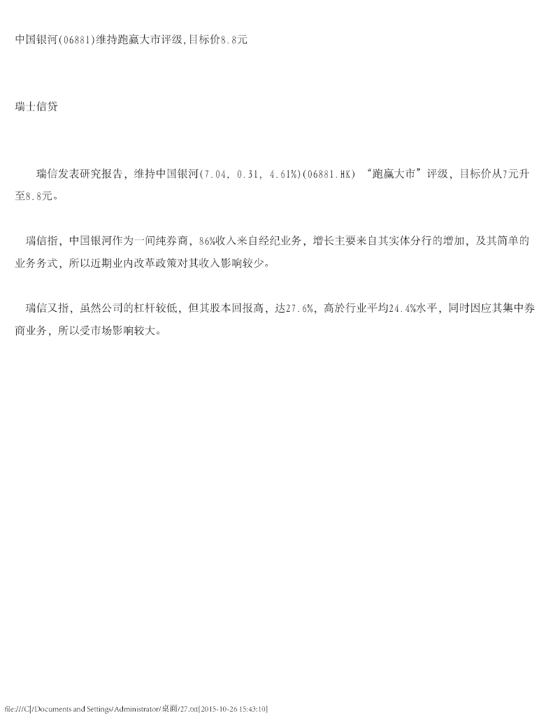 瑞信银行：中国银河（06881）港股公司研究报告-维持跑赢大市评级，目标价8.8元
