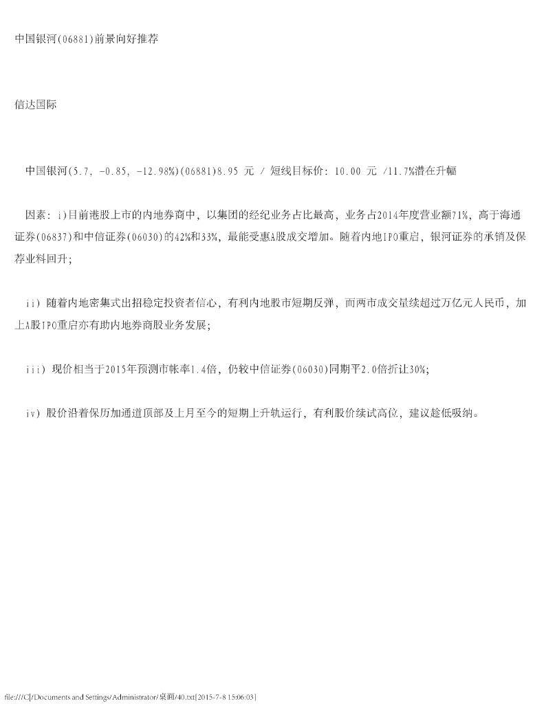 信达国际控股：中国银河（06881）港股公司研究报告-前景向好推荐