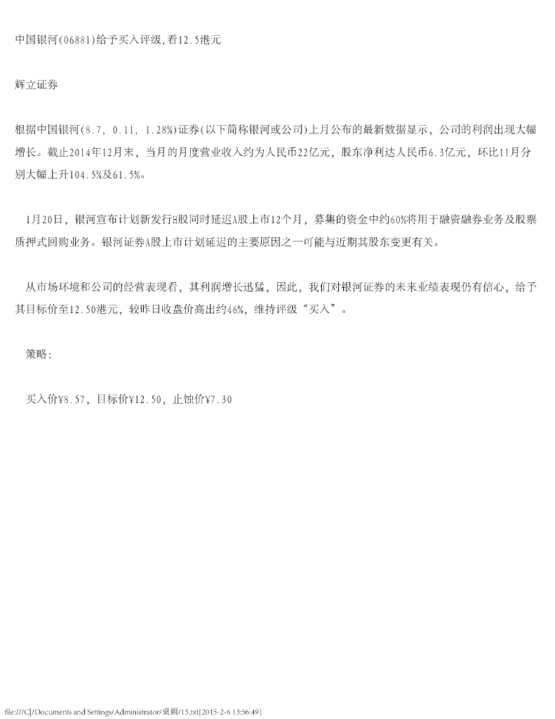 辉立证券：中国银河（06881）港股公司研究报告-给予买入评级，看12.5港元