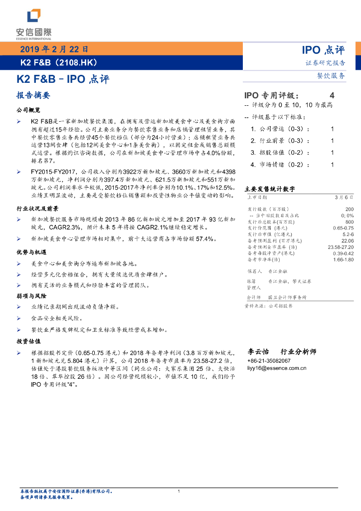 安信国际证券：K2F&B（02108）港股公司研究报告-IPO点评：K2F