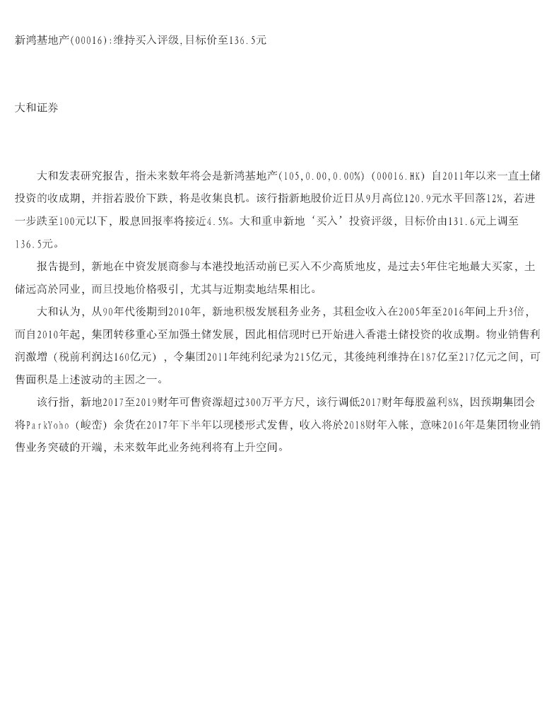 大和证券：新鸿基地产：维持买入评级，目标价至136.5元