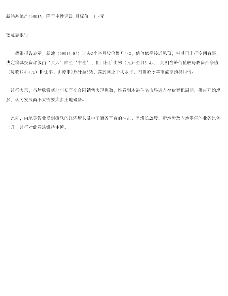 德意志银行：新鸿基地产降至中性评级，目标价113.4元
