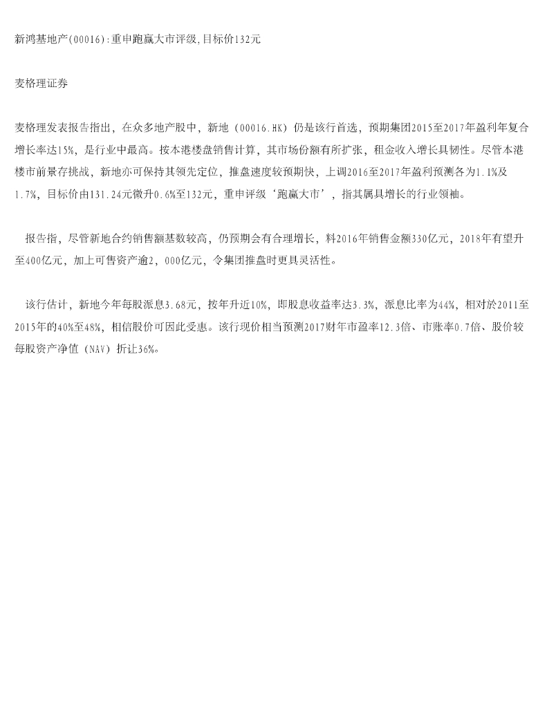 麦格理证券(亚洲)：新鸿基地产重申跑赢大市评级，目标价132元