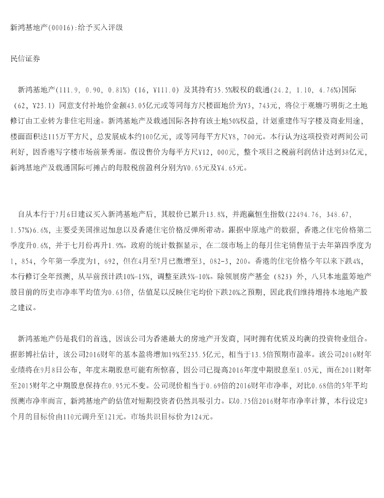 茂宸证券：新鸿基地产给予买入评级