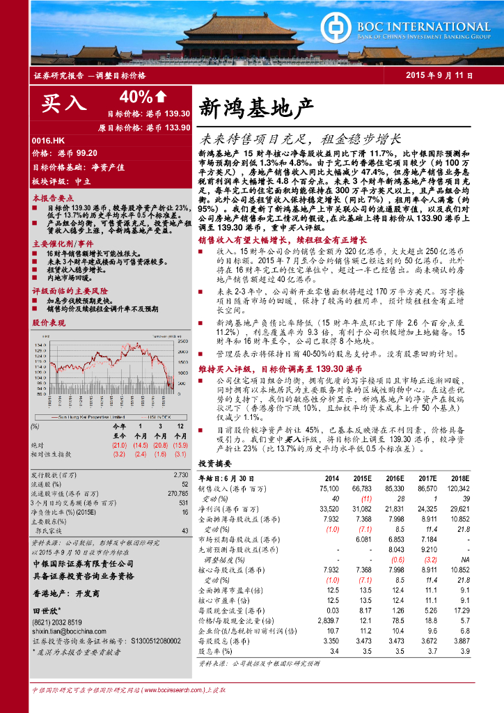 中银证券：新鸿基地产（00016）港股公司研究报告-未来待售项目充足，租金稳步增长