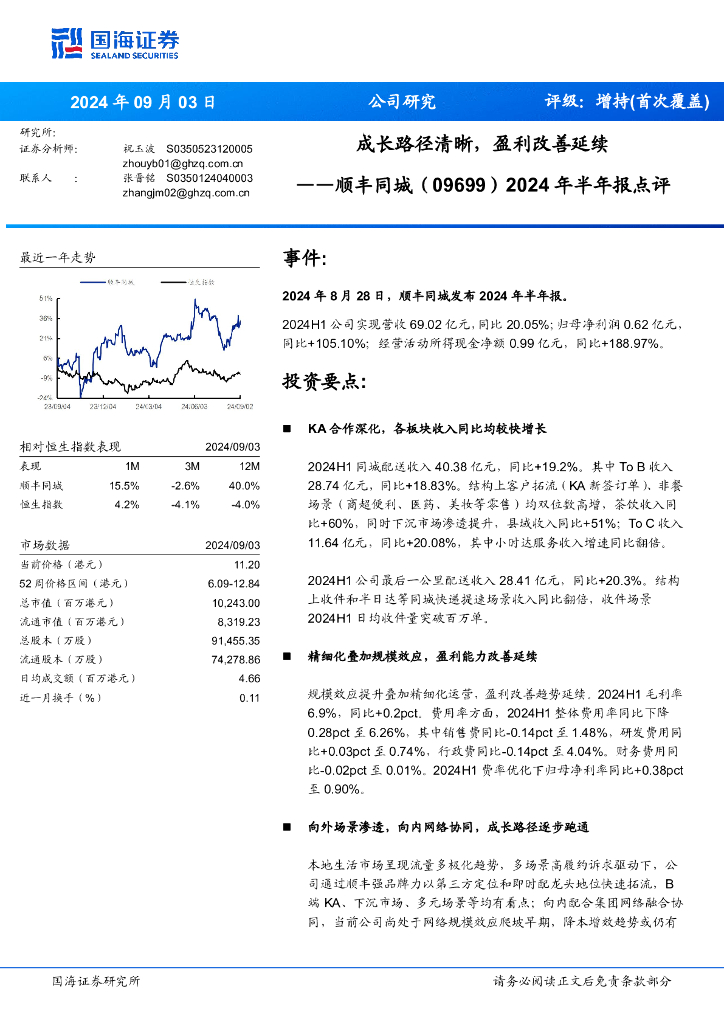 国海证券：顺丰同城（09699）港股公司研究报告-2024年半年报点评：成长路径清晰，盈利改善延续