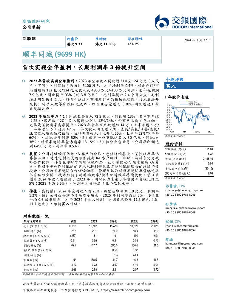交银国际证券：顺丰同城（09699）港股公司研究报告-首次实现全年盈利，长期利润率3倍提升空间