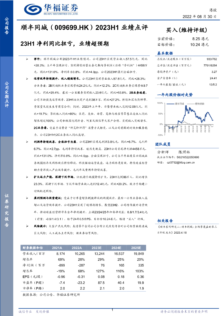 华福证券：顺丰同城（09699）港股公司研究报告-2023H1业绩点评：23H1净利同比扭亏，业绩超预期