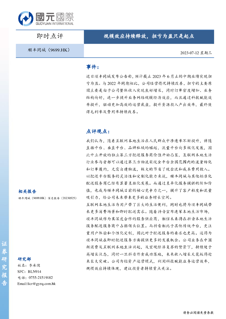 国元国际控股：顺丰同城（09699）港股公司研究报告-规模效应持续释放，扭亏为盈只是起点