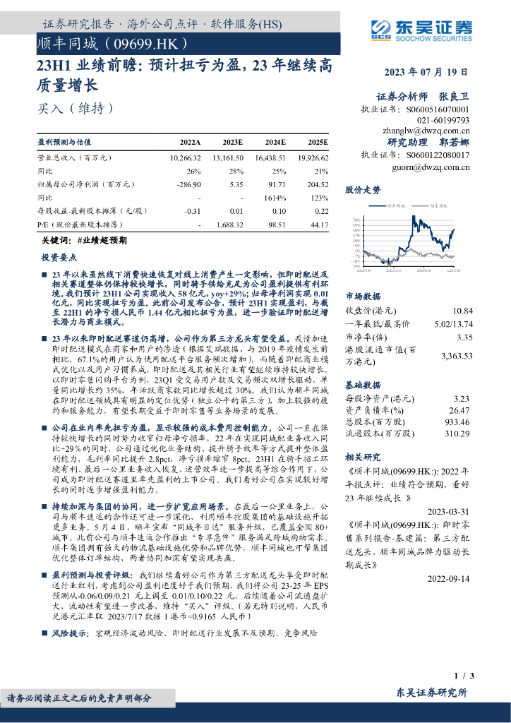 东吴证券：顺丰同城（09699）港股公司研究报告-23H1业绩前瞻：预计扭亏为盈，23年继续高质量增长