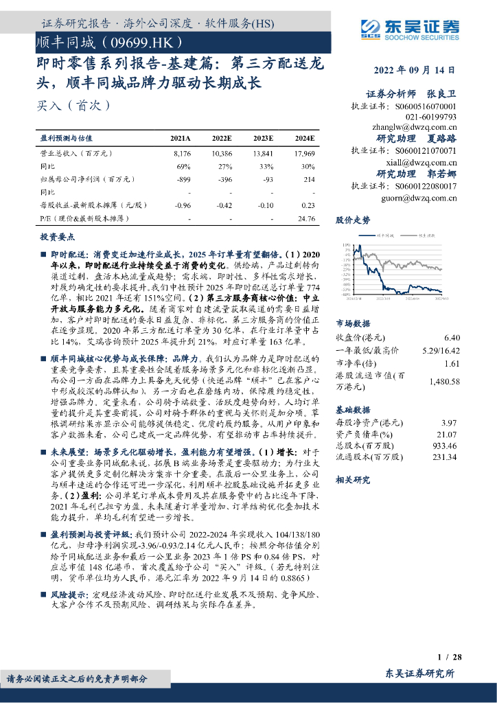 东吴证券：即时零售系列报告-基建篇：第三方配送龙头，顺丰同城品牌力驱动长期成长