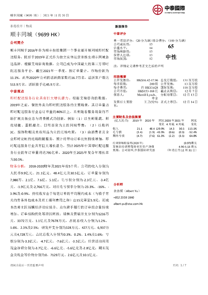 中泰国际证券：新股报告：顺丰同城
