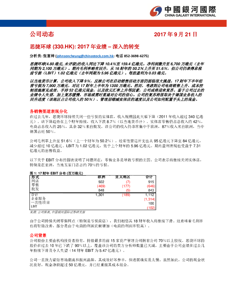 中国银河国际证券：思捷环球（00330）港股公司研究报告-2017年业绩–深入的转变