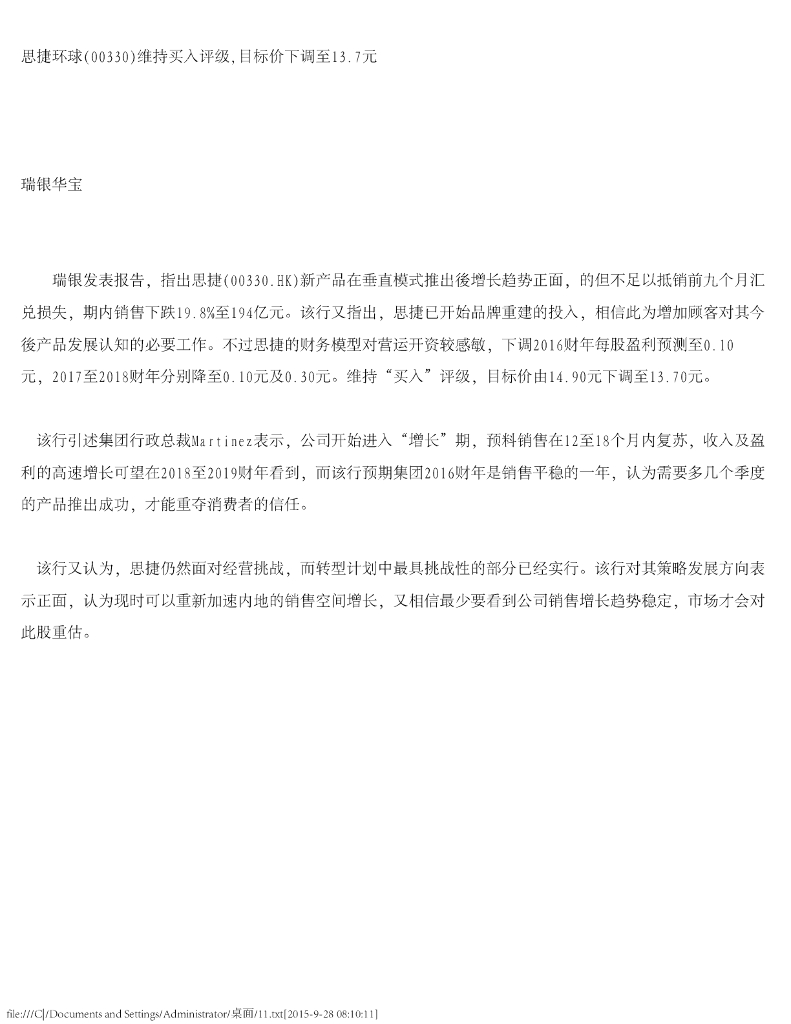 瑞银华宝国际证券：思捷环球维持买入评级，目标价下调至13.7元
