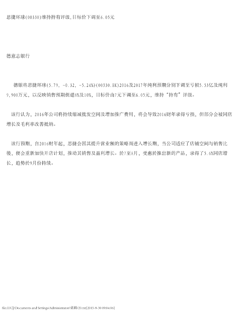 德意志银行：思捷环球维持持有评级，目标价下调至6.05元