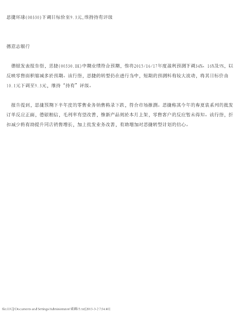 德意志银行：思捷环球下调目标价至9.3元，维持持有评级