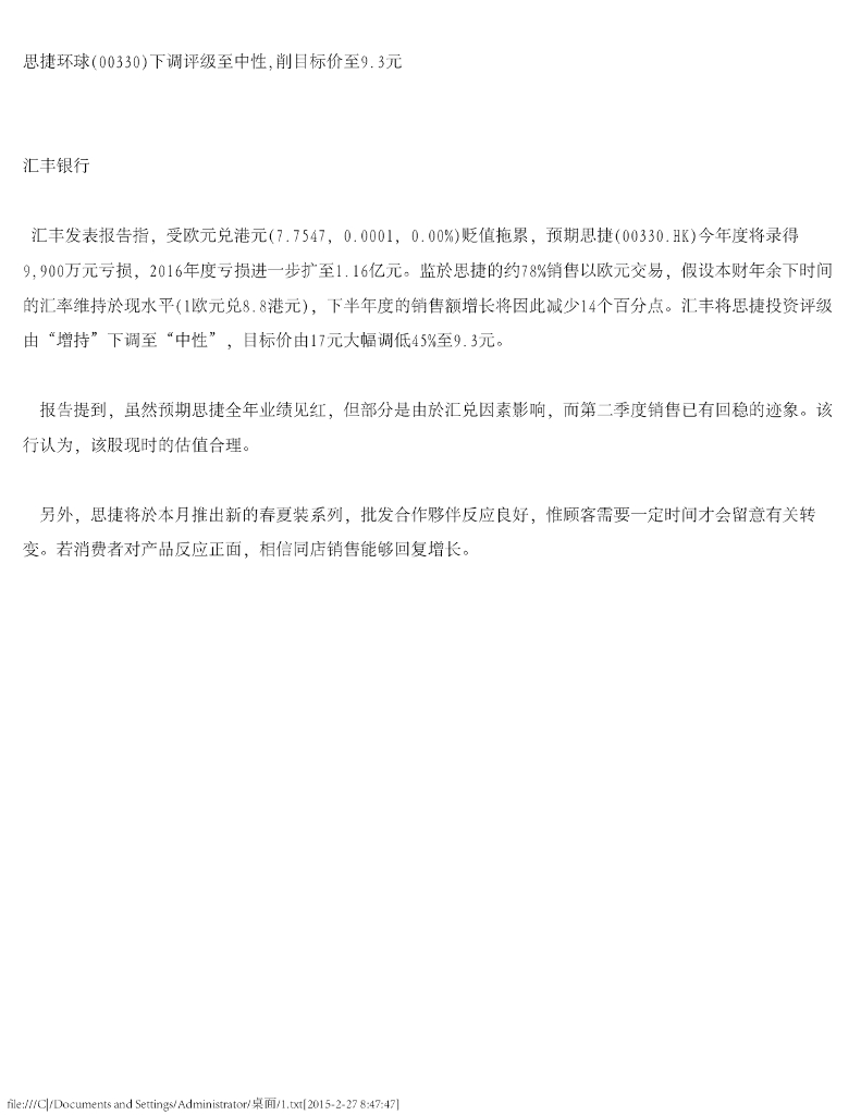 汇丰银行：思捷环球（00330）港股公司研究报告-下调评级至中性，削目标价至9.3元