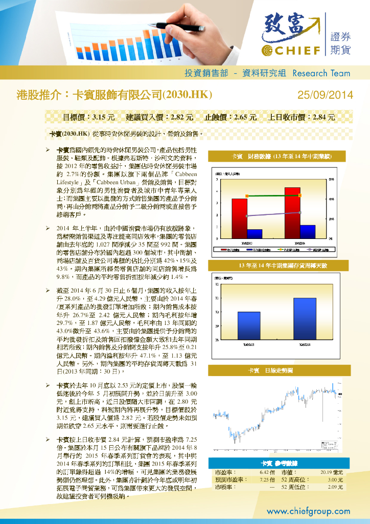 致富证券：卡宾（02030）港股公司研究报告-港股推介