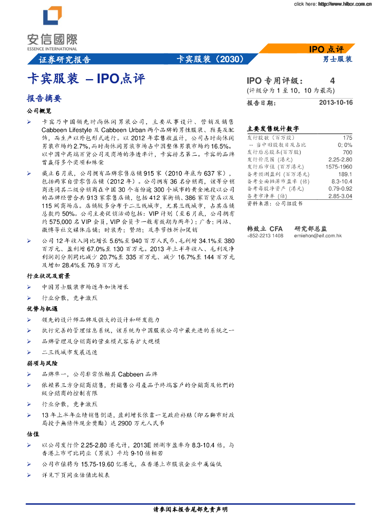 安信国际：卡宾（02030）港股公司研究报告-IPO点评