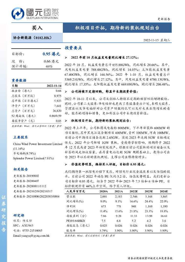 国元国际控股：协合新能源（00182）港股公司研究报告-积极项目开拓，期待新的装机规划出台