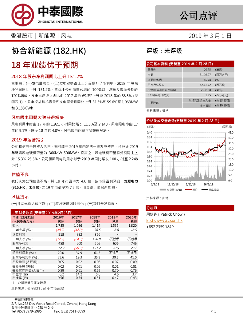 中泰国际证券：协合新能源（00182）港股公司研究报告-18年业绩优于预期