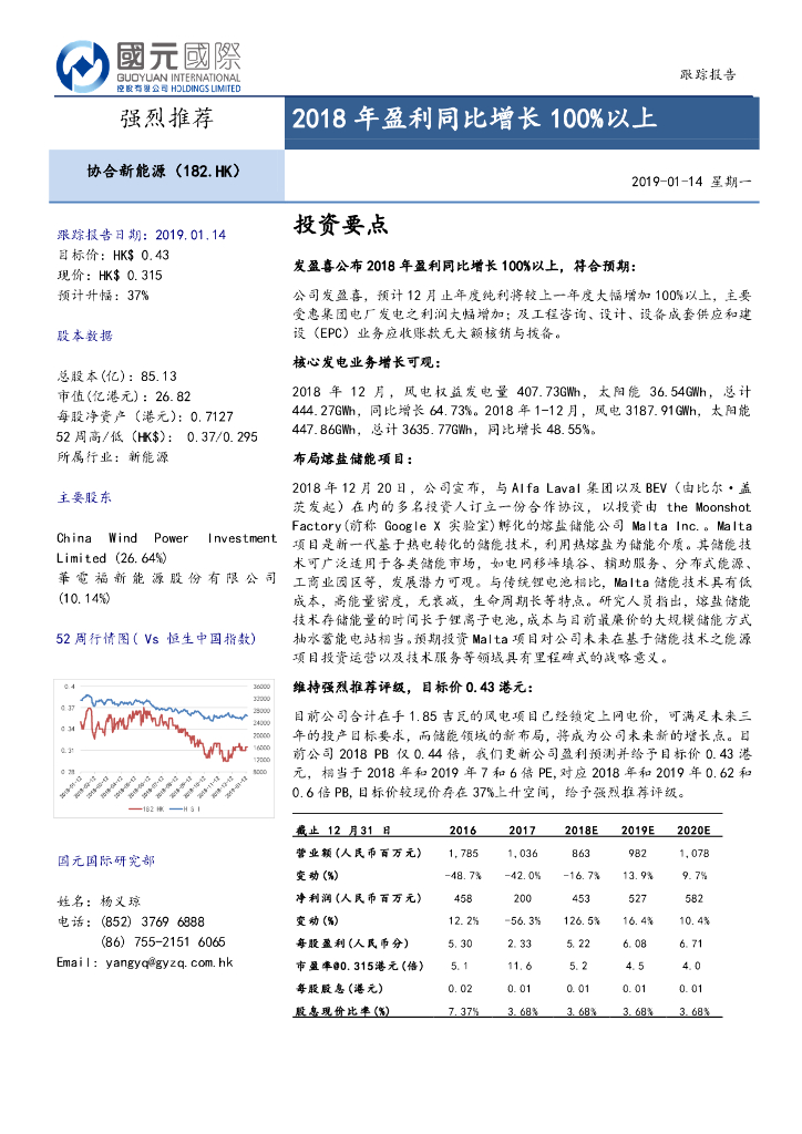 国元国际控股：协合新能源（00182）港股公司研究报告-国元国际-018年盈利同比增长100%以上-190114