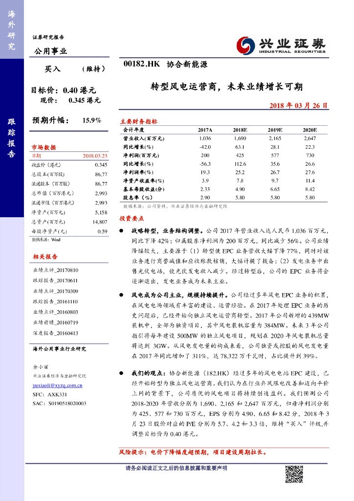 兴证国际证券：协合新能源（00182）港股公司研究报告-转型风电运营商，未来业绩增长可期