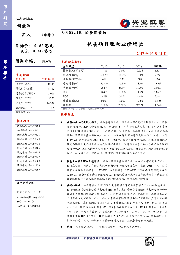 兴证国际证券：协合新能源（00182）港股公司研究报告-优质项目驱动业绩增长