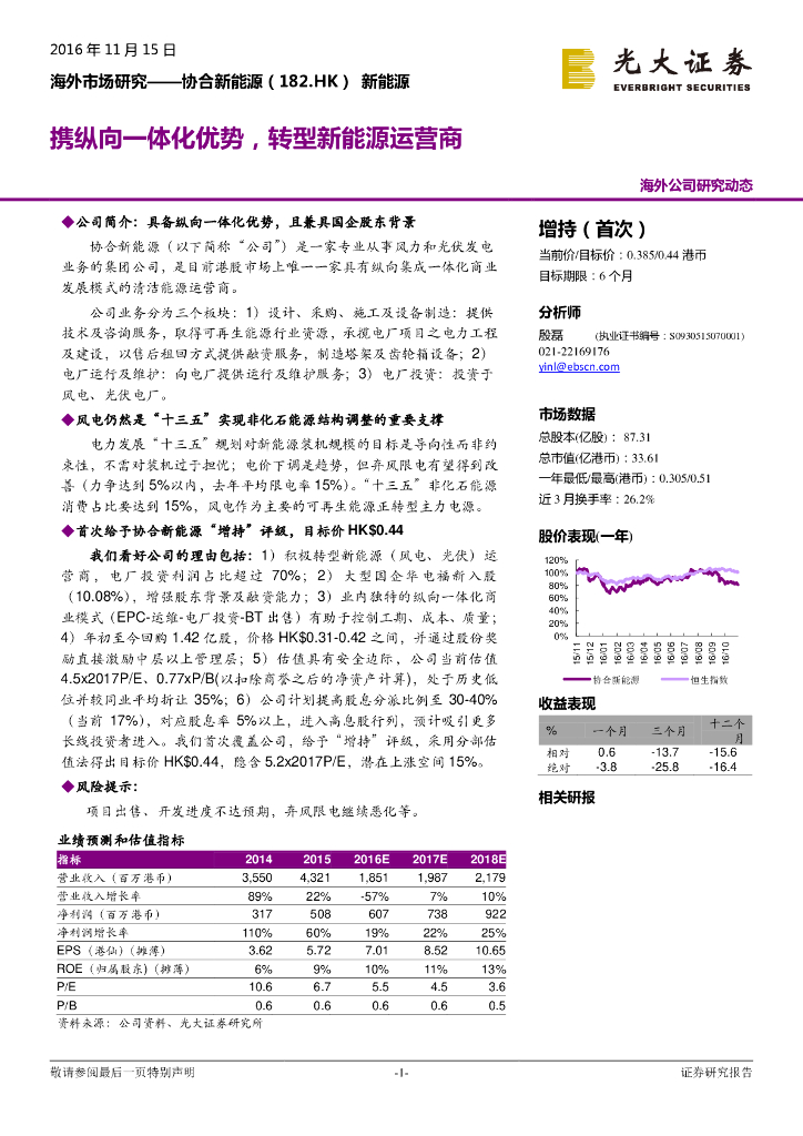 光大证券：协合新能源（00182）港股公司研究报告-携纵向一体化优势，转型新能源运营商