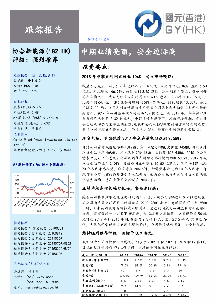 国元国际控股：协合新能源（00182）港股公司研究报告-中期业绩亮丽，安全边际高