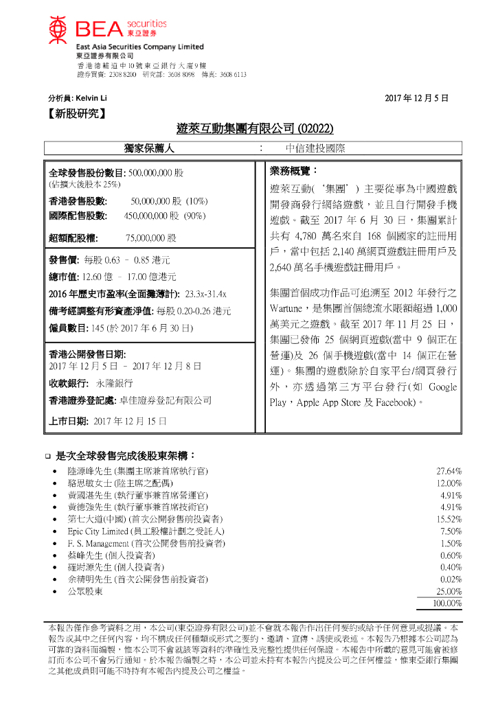 东亚证券：游莱互动（02022）港股公司研究报告-新股研究：遊莱互动集团有限公司