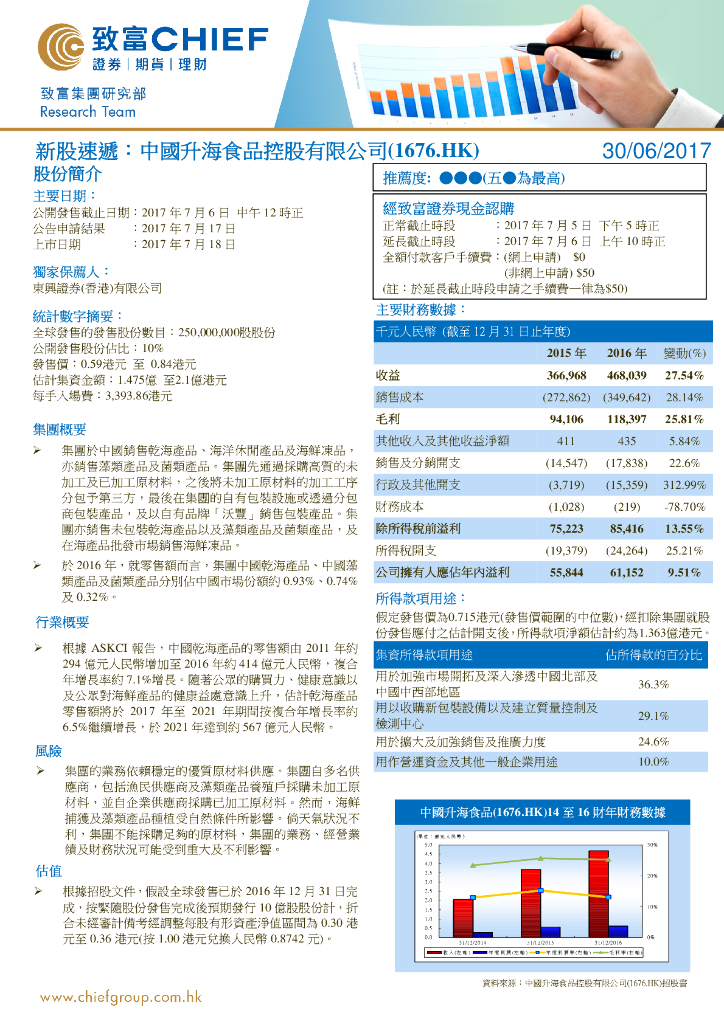 致富证券：高地股份（01676）港股公司研究报告-新股速递：中国升海食品控股有限公司