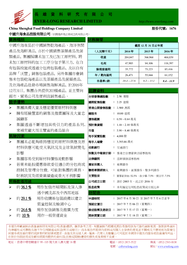 长雄证券：高地股份（01676）港股公司研究报告-新股研究：中国升海食品控股有限公司