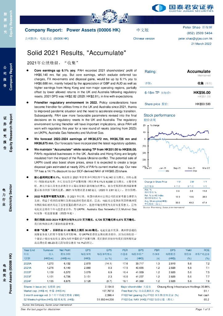 国泰君安证券(香港)：电能实业（00006）港股公司研究报告-2021年业绩稳健，“收集”