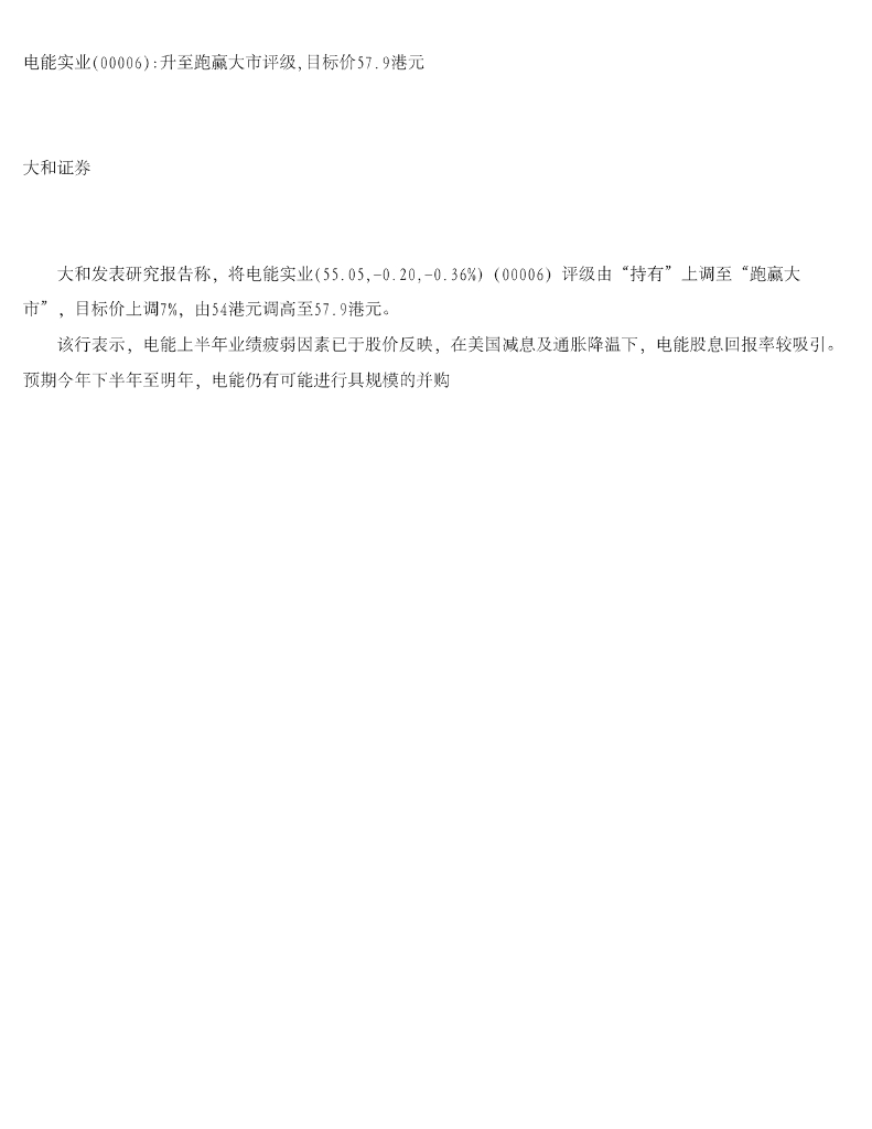 大和证券：电能实业升至跑赢大市评级，目标价57.9港元